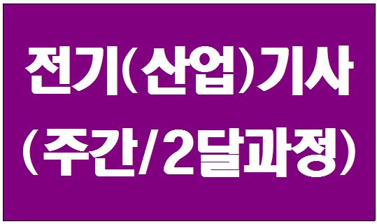 전기(산업)기사 자격증 취득과정(필기+실기) (1회차)