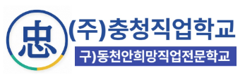 주식회사 충청직업학교